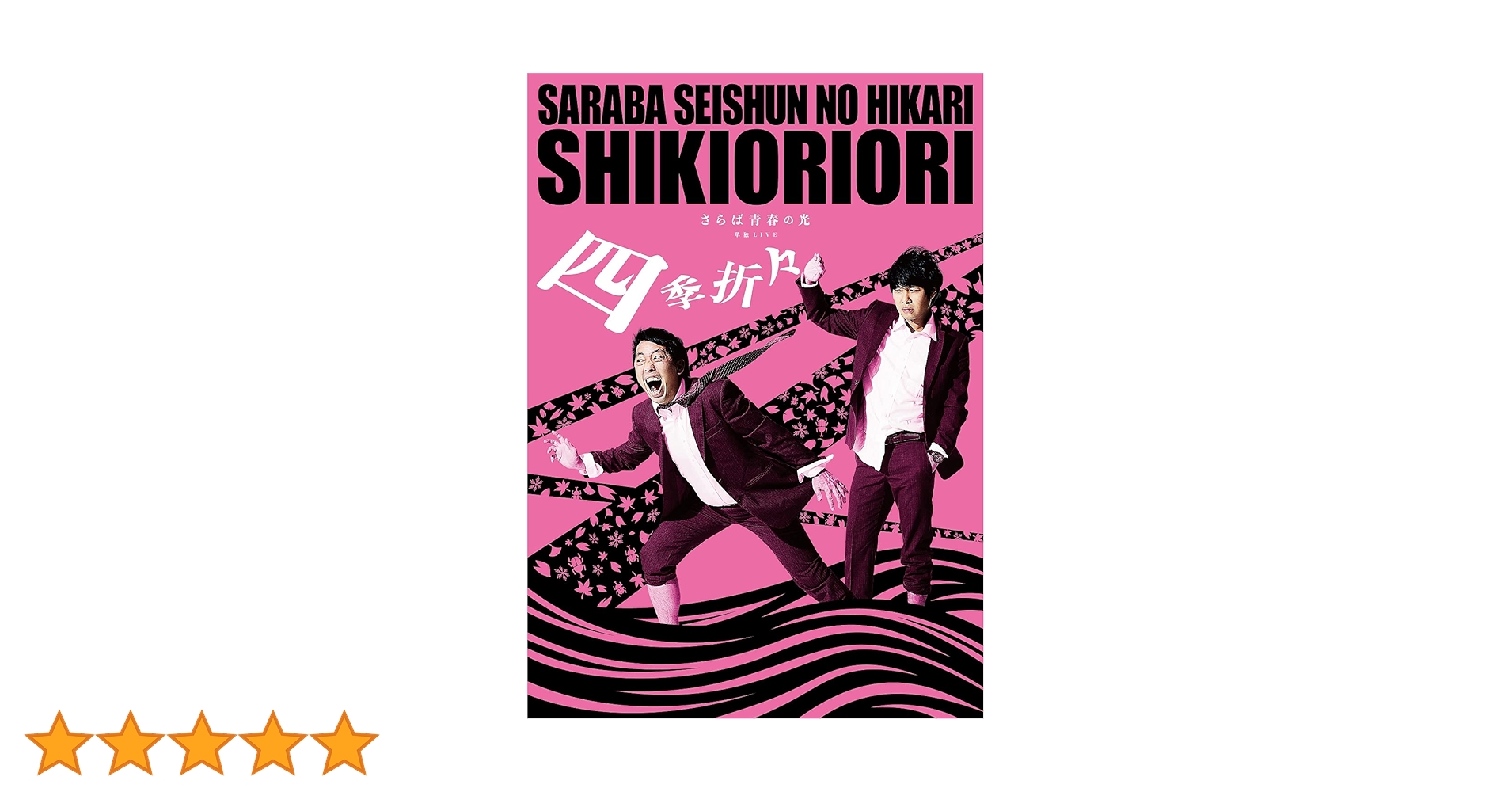 Amazon.co.jp: さらば青春の光 単独LIVE『四季折々』 [DVD